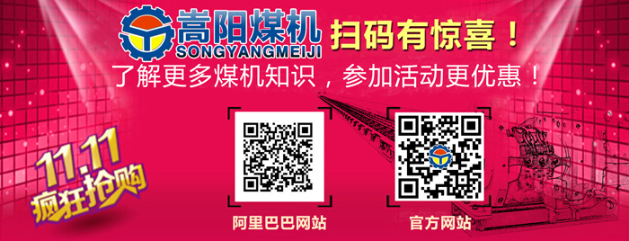 嵩陽煤機雙十一大促銷 嵩陽煤機雙十一大促銷