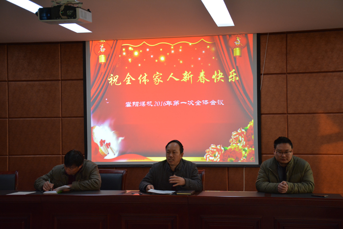 新年新氣象--嵩陽煤機(jī)召開2016年第一次全體會議