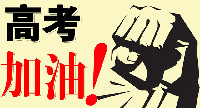 高考，加油|嵩陽煤機(jī)預(yù)祝各位考生勝利歸來