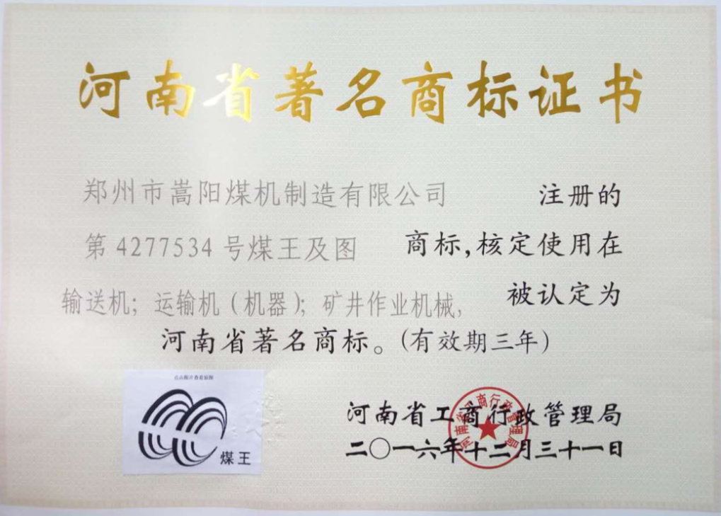 嵩陽煤機刮板機_轉(zhuǎn)載機_皮帶機等產(chǎn)品榮獲河南省著名商標！