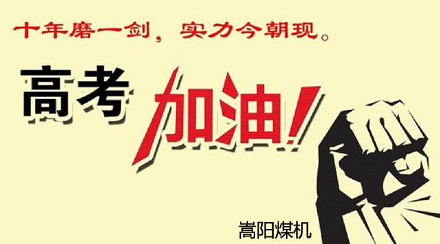 十年寒窗，換得來日金榜題名|嵩陽煤機(jī)