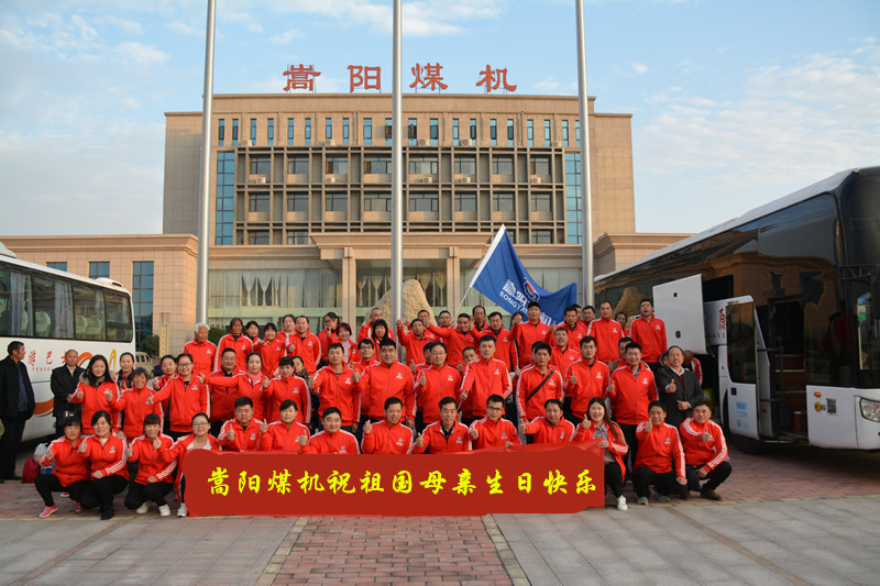嵩陽(yáng)煤機(jī)祝祖國(guó)母親生日快樂(lè)、繁榮昌盛！2018年十一國(guó)慶節(jié)