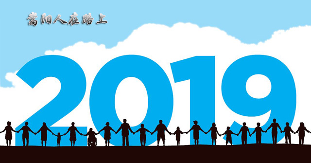 送別2018，迎接2019，嵩陽(yáng)煤機(jī)在路上