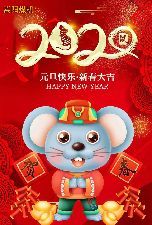 勵(lì)志前行，2020我們來了|嵩陽煤機(jī)