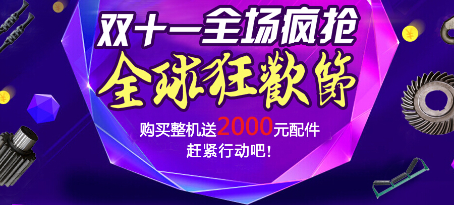 嵩陽(yáng)煤機(jī)雙11“瘋”啦！??！