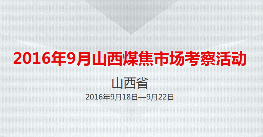 嵩陽煤機(jī)誠摯邀礦用輸送機(jī)屆同仁參加山西煤焦市場(chǎng)考察活動(dòng)