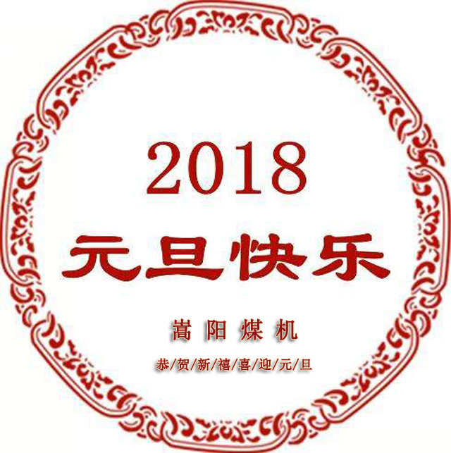 送別2017，迎來嶄新的2018，嵩陽煤機(jī)元旦致辭